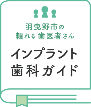 羽曳野市の頼れる歯医者さん　インプラント歯科ガイド
